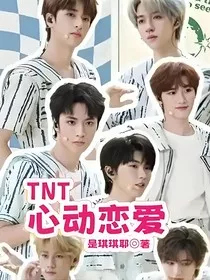 TNT心动恋爱" width="120" height="150"