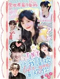 TNT之让我喜欢喜欢你" width="120" height="150"