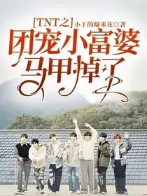 TNT之团宠小富婆马甲掉了" width="120" height="150"