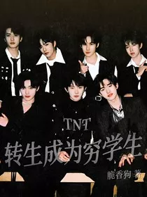 TNT转生成为穷学生" width="120" height="150"