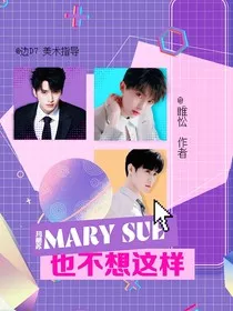 TNT：MarySue也不想这样" width="120" height="150"