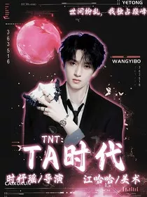 TNT：TA时代" width="120" height="150"