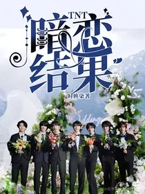 TNT：暗恋结果" width="120" height="150"