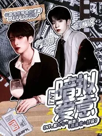 TNT：暗拟爱意" width="120" height="150"
