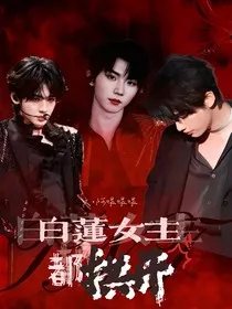 TNT：白莲女主都拱开！" width="120" height="150"