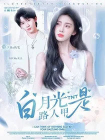 TNT：白月光是路人甲" width="120" height="150"