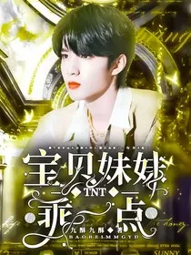 TNT：宝贝妹妹乖一点" width="120" height="150"