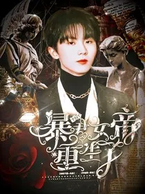TNT：暴君女帝她重生了" width="120" height="150"