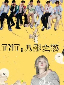 TNT：八影之秘" width="120" height="150"