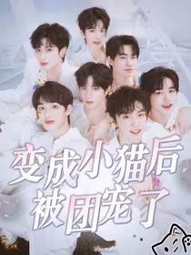 TNT：变成小猫后被团宠了" width="120" height="150"