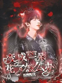 TNT：变成一朵花了怎么办" width="120" height="150"
