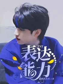 TNT：表达能力" width="120" height="150"