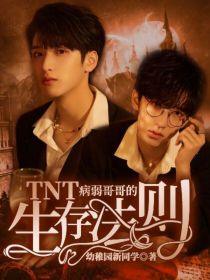 TNT：病弱哥哥的生存法则