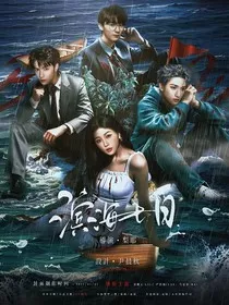 TNT：滨海七日" width="120" height="150"