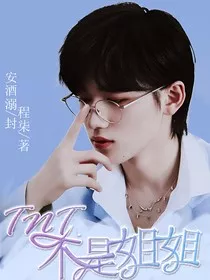 TNT：不是姐姐" width="120" height="150"