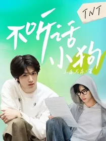 TNT：不听话小狗" width="120" height="150"