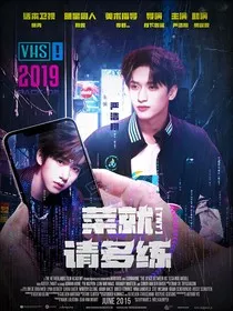 TNT：菜就请多练" width="120" height="150"
