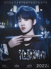 TNT：沧星澜岸" width="120" height="150"