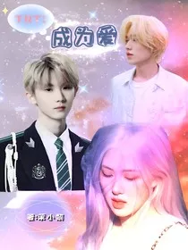 TNT：成为爱" width="120" height="150"