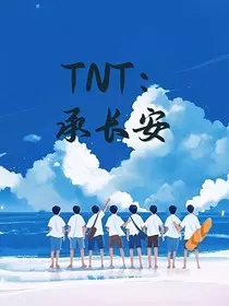 TNT：承长安" width="120" height="150"