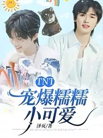 TNT：宠爆糯糯小可爱" width="120" height="150"