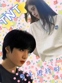 TNT：穿书进行时ing" width="120" height="150"