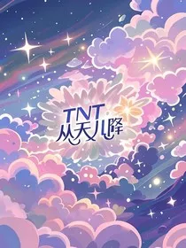 TNT：从天儿降" width="120" height="150"