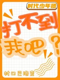 TNT：打不到我吧！" width="120" height="150"