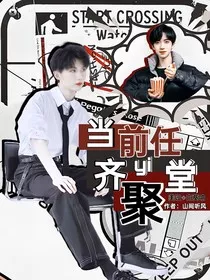 TNT：当前任齐聚一堂" width="120" height="150"