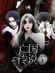 TNT：盗墓之亡国传说" width="120" height="150"