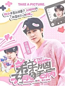 TNT：弟弟脑子有点毛病！" width="120" height="150"