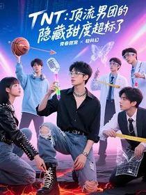 TNT：顶流男团的隐藏甜度超标了" width="120" height="150"