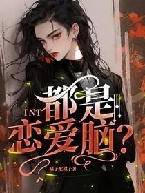 TNT：都是恋爱脑？" width="120" height="150"