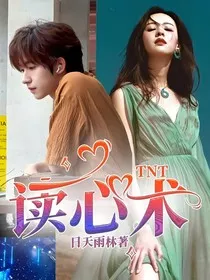 TNT：读心术" width="120" height="150"