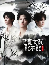 TNT：恶毒女配配不配" width="120" height="150"