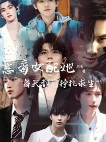 TNT：恶毒女配她每天都在挣扎求生" width="120" height="150"