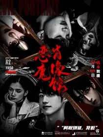 TNT：恶魔肖像馆" width="120" height="150"