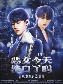 TNT：恶女今天洗白了吗" width="120" height="150"