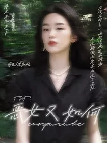TNT：恶女又如何" width="120" height="150"