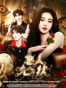 TNT：恶人先告状" width="120" height="150"