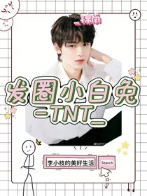 TNT：发圈小白兔" width="120" height="150"