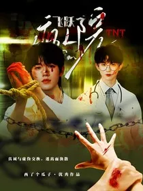 TNT：飞跃疯人院" width="120" height="150"