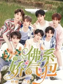 TNT：佛系娇气包" width="120" height="150"