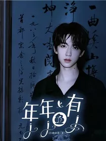 TNT：富贵年年有鱼" width="120" height="150"