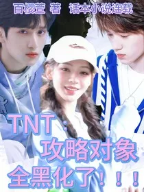 TNT：攻略对象全黑化了" width="120" height="150"