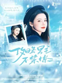 TNT：攻略男主不禁撩" width="120" height="150"