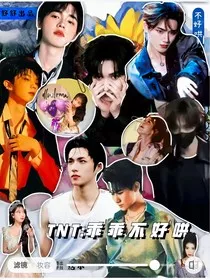 TNT：乖乖不好哄" width="120" height="150"