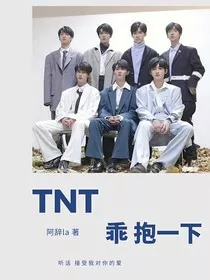 TNT：乖，抱一下" width="120" height="150"