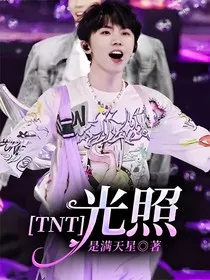 TNT：光照" width="120" height="150"