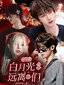 TNT：归国白月光只想远离他们" width="120" height="150"